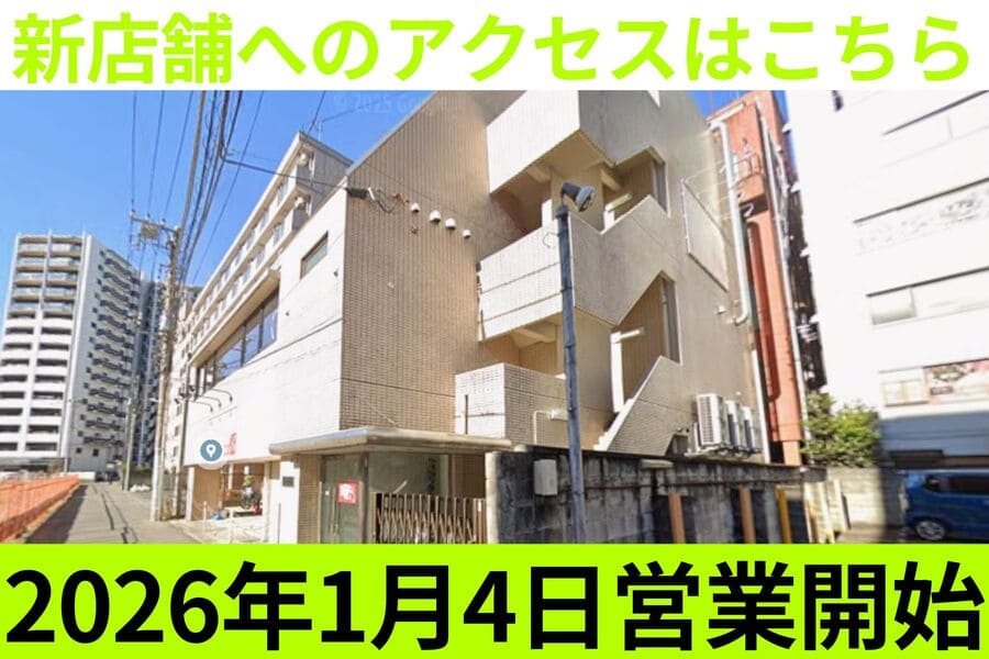 新店舗アクセス