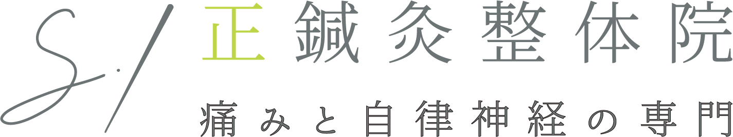 正鍼灸整体院