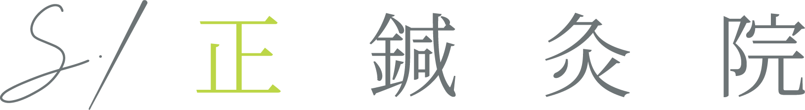 正鍼灸整体院