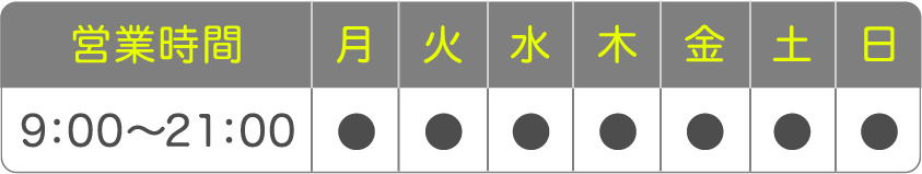 営業時間