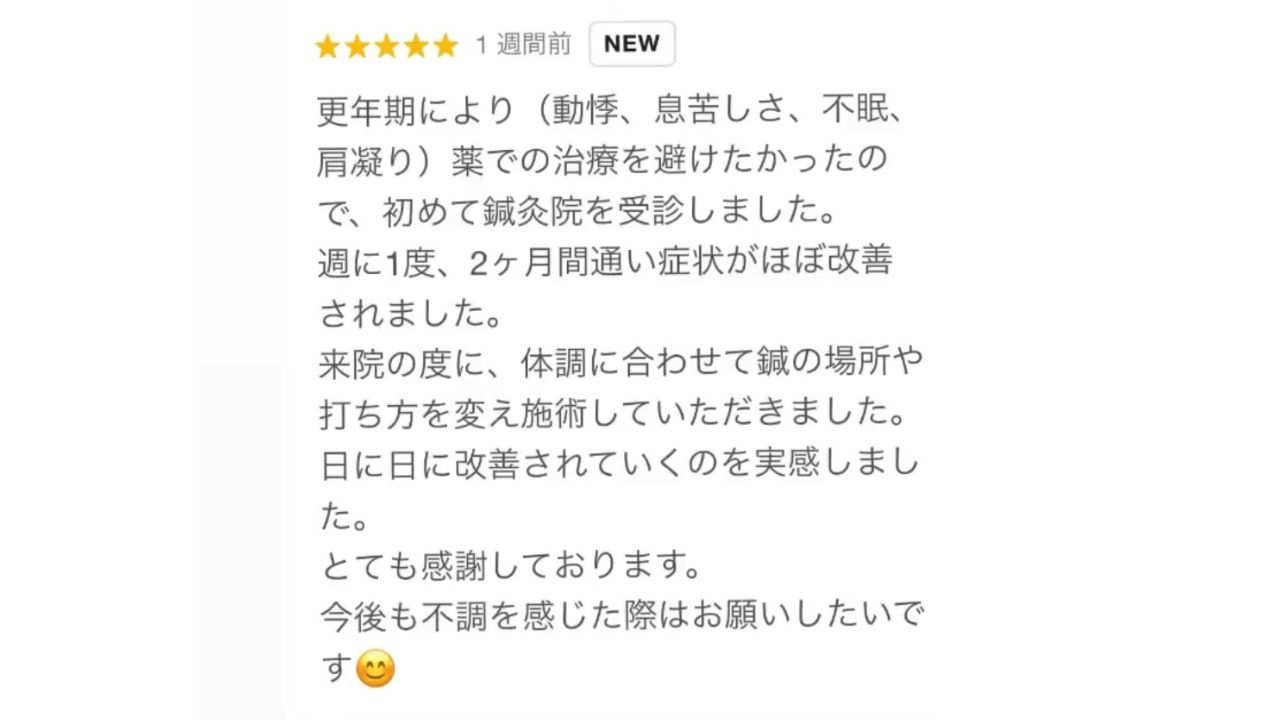 更年期による動悸、息苦しさ、不眠、肩こりが改善されました！