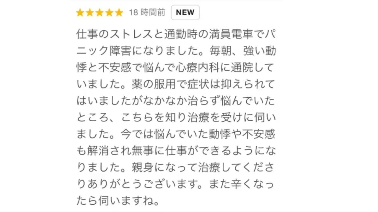 動悸や不安感が解消され無事に仕事ができるようになりました！