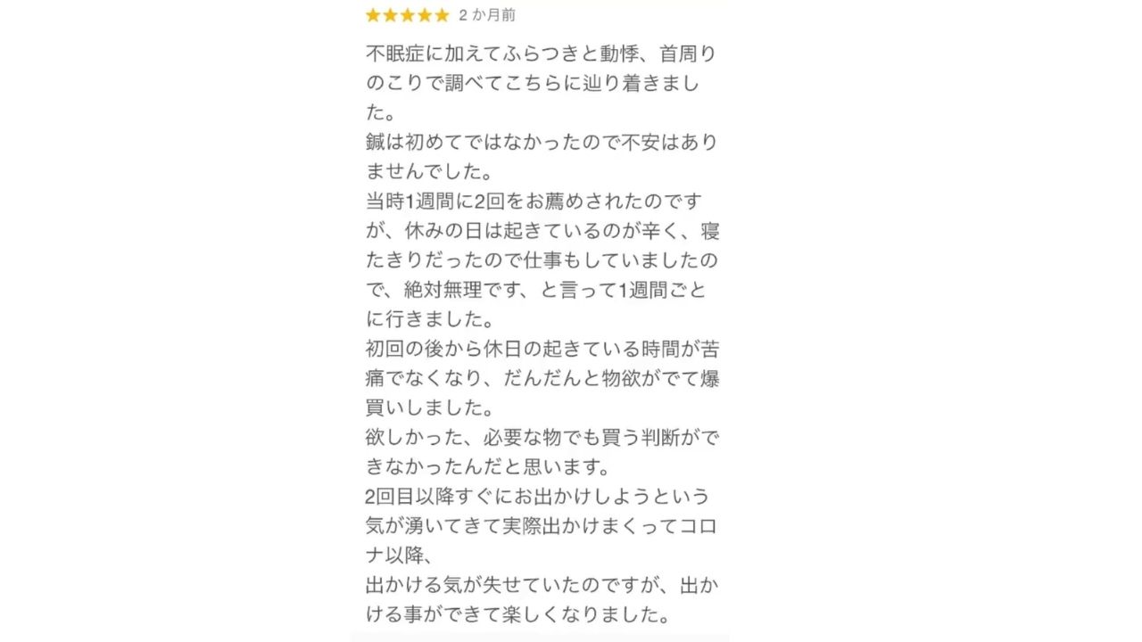 初回の施術の後からどんどん良くなりました！