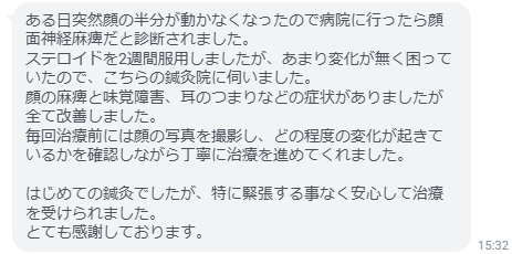 顔の麻痺と味覚障害、耳のつまりなどの症状がありましたが全て改善しました！