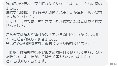 今は痛みやシビレから解放され、夜もぐっすり眠れています。