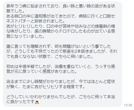 治療を重ねていくと、うっすら感覚が元に戻っていく感覚があり、治るまでに少し時間がかかりましたが、今ではほとんど症状が無く、たまに舌がヒリヒリする程度です。