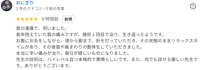 首の激痛で、伺いました。長年抱えていた首の痛みですが、施術1回目で治り、生き返ったようです。