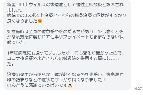 治療の途中から明らかに体が軽くなるのを実感し、後鼻漏や喉の詰まりなどの症状もすっかり良くなりました！ほんとうに感謝でいっぱいです