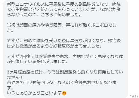 2日後には嗅覚障害や鼻水、声枯れがとても良くなり体が回復している感じがしました！