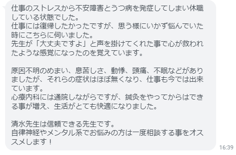 清水先生は信頼できる先生です。自律神経やメンタル系でお悩みの方は一度相談する事をオススメします！