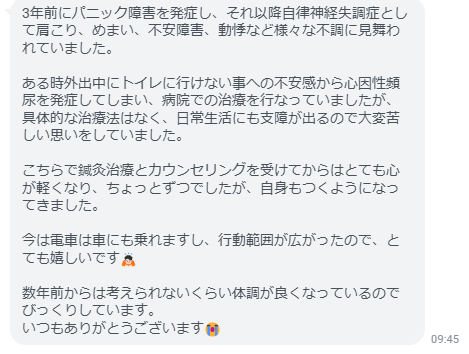 こちらで鍼灸治療とカウンセリングを受けてからはとても心が軽くなり、ちょっとずつでしたが、自信もつくようになってきました。