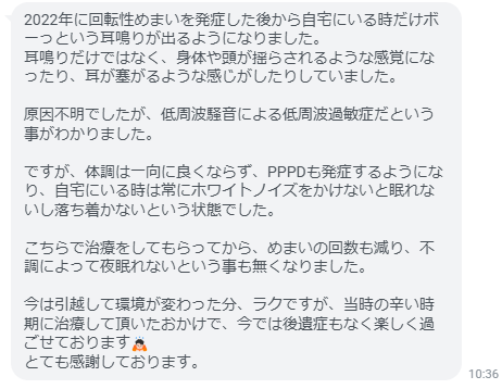 こちらで治療をしてもらってから、めまいの回数も減り、不調によって夜眠れないという事も無くなりました。