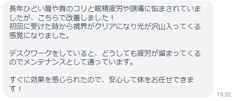 すぐに効果を感じられたので、安心して体をお任せできます！