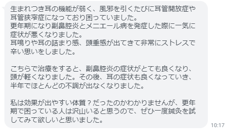 耳の症状も良くなっていき、半年でほとんどの不調が出なくなりました。