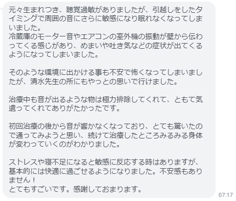 初回治療の後から音が響かなくなっており、とても驚いたので通ってみようと思い、続けて治療したところみるみる身体が変わっていくのがわかりました。