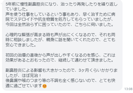 初回の治療の直後から声が出しやすくなるのを感じ、これは効果があるとおもったので、継続して通わせて頂きました。