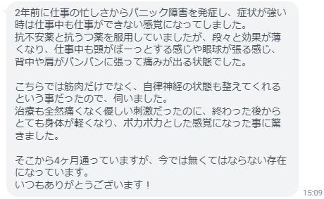 治療も全然痛くなく優しい刺激だったのに、終わった後からとても身体が軽くなり、ポカポカとした感覚になった事に驚きました。