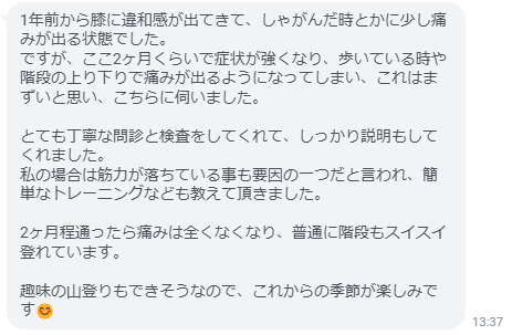 2ヶ月程通ったら痛みは全くなくなり、普通に階段もスイスイ登れています。