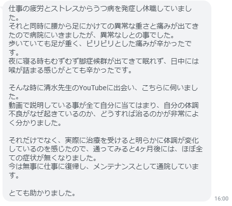 実際に治療を受けると明らかに体調が変化しているのを感じたので、通ってみると4ヶ月後には、ほぼ全ての症状が無くなりました。