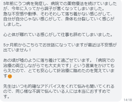 5ヶ月前からこちらでお世話になっていますが最近は不安感が出ていません!あの頃が嘘のように落ち着けて過ごせています。