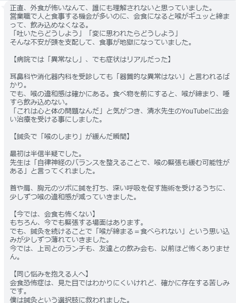 僕は鍼灸という選択肢に救われました。「喉のしまり」に悩んでいるなら、ぜひ一度、清水先生の鍼灸治療を受けてみて欲しいです。
