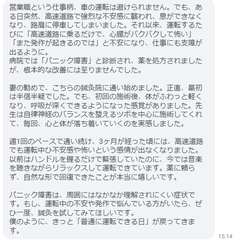 運転が怖くなくなった。薬に頼らず、自然な形で回復できたことが本当に嬉しいです。