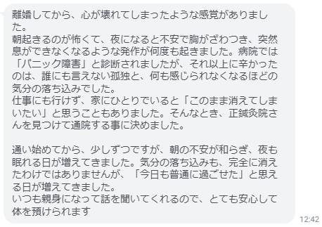 通い始めてから、少しずつですが、朝の不安が和らぎ、夜も眠れる日が増えてきました。