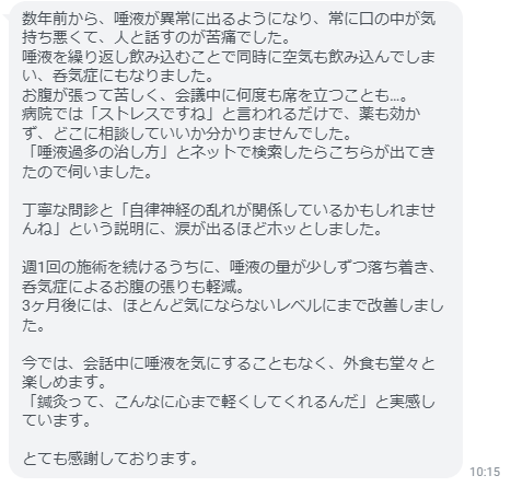今では、会話中に唾液を気にすることもなく、外食も堂々と楽しめます。