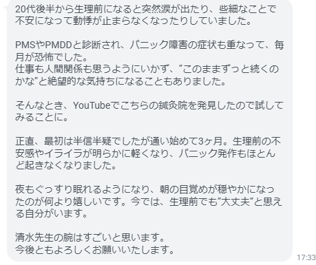 生理前の不安感やイライラが明らかに軽くなり、パニック発作もほとんど起きなくなりました。