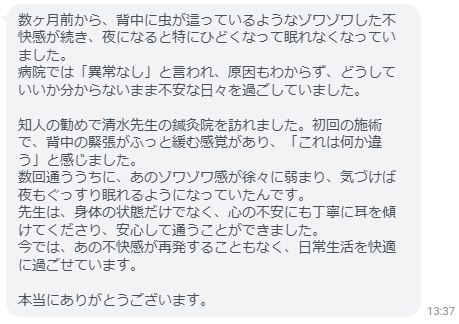 ゾワゾワ感が徐々に弱まり、気づけば夜もぐっすり眠れるようになっていたんです。