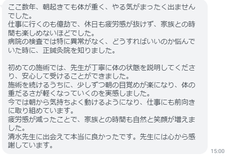 今では朝から気持ちよく動けるようになり、仕事にも前向きに取り組めています。疲労感が減ったことで、家族との時間も自然と笑顔が増えました。