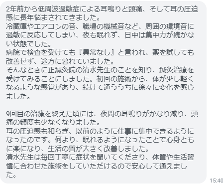 夜間の耳鳴りがかなり減り、頭痛の頻度も少なくなりました。耳の圧迫感も和らぎ、以前のように仕事に集中できるようになりました