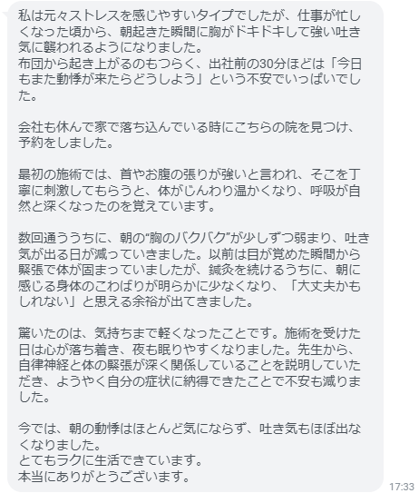 朝の動悸と吐き気で毎日つらかった私が、鍼灸で“朝が怖くなくなる日”を取り戻せました