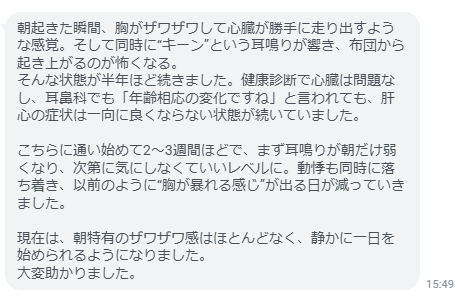 こちらに通い始めて２か月ほどで、まず耳鳴りが朝だけ弱くなり、次第に気にしなくていいレベルに。