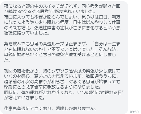 ぐるぐるとした反復思考から抜け出せるようになり眠れるようになりました！