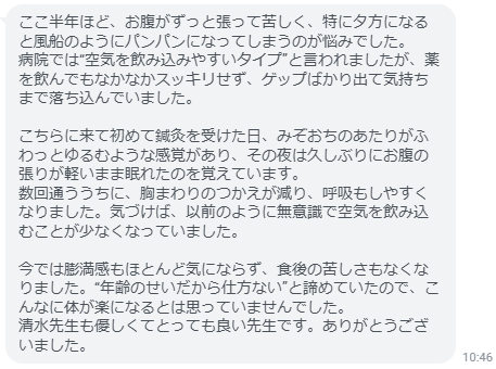 胸まわりのつかえが減り、呼吸もしやすくなりました。