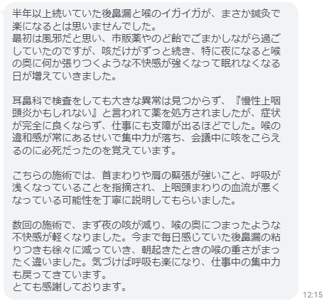 今まで毎日感じていた後鼻漏の粘りつきも徐々に減っていき、朝起きたときの喉の重さがまったく違いました。
