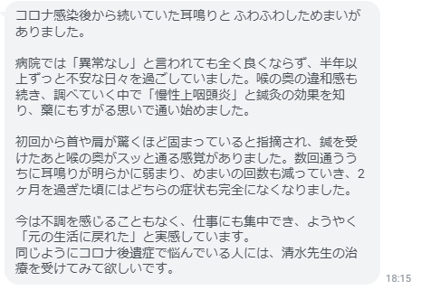 コロナ後遺症の耳鳴り・めまいが完治。長い不調からようやく解放されました