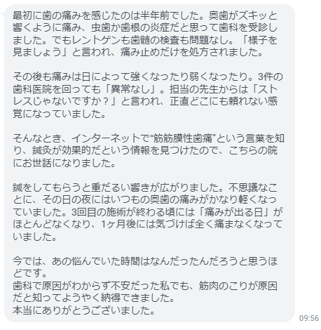 どこの歯科でも原因不明と言われた痛みが、鍼灸でようやく治りました！
