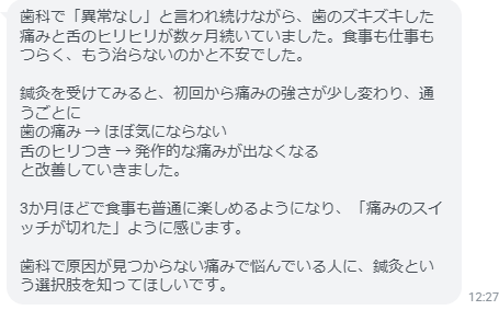 原因不明の歯の痛みと舌のヒリつきが、鍼灸で本当に楽になりました！