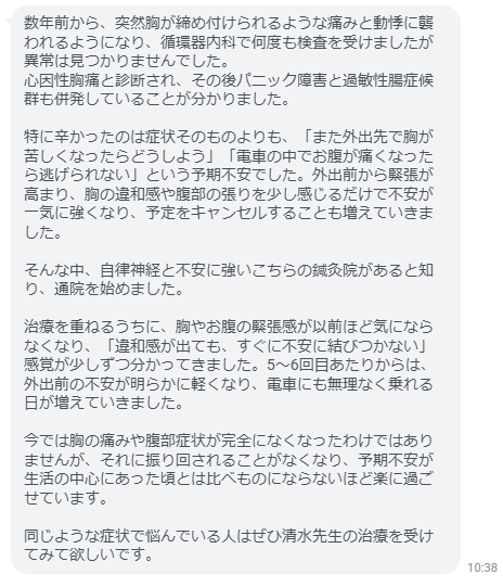 心因性胸痛と過敏性腸症候群による不安が軽減し、外出への恐怖がなくなりました。