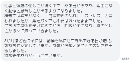 こちらで鍼灸を受け始めてから、呼吸が楽になり、胸の苦しさが徐々に減っていきました。