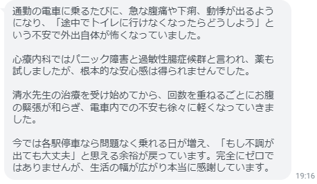 清水先生の治療を受け始めてから、回数を重ねるごとにお腹の緊張が和らぎ、電車内での不安も徐々に軽くなっていきました。