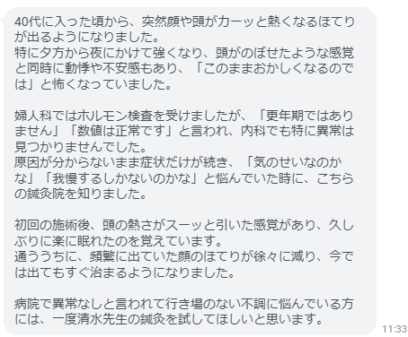 病院で異常なしと言われて行き場のない不調に悩んでいる方には、一度清水先生の鍼灸を試してほしいと思います。