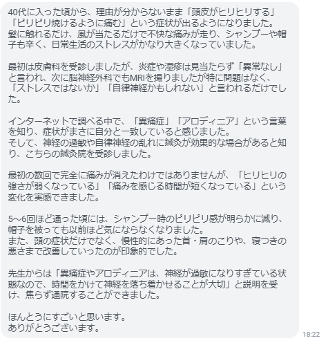 「痛みを感じる時間が短くなっている」という変化を実感できました。