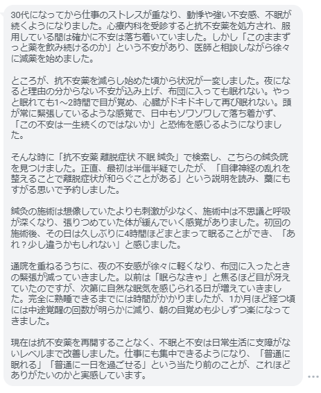 抗不安薬の離脱症状による不眠と強い不安が鍼灸で改善しました。