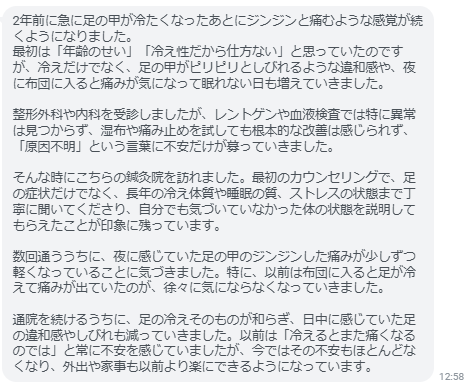 通院を続けるうちに、足の冷えそのものが和らぎ、日中に感じていた足の違和感やしびれも減っていきました。