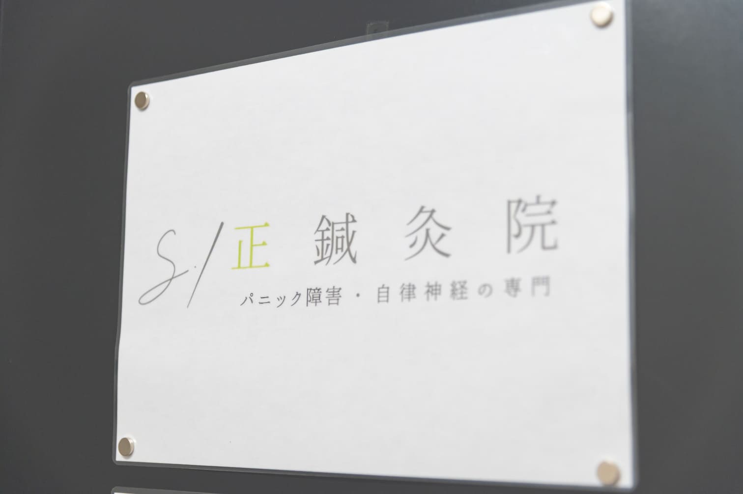 【鍼灸院経営のリアル】目先の利益ではなく本質的なニーズに応えることで繁栄する