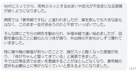 めまいを意識することがほとんどなくなり、更年期の症状も必要以上に怖がらなくていいと思えるようになりました。