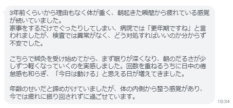 日中の倦怠感も和らぎ、「今日は動ける」と思える日が増えてきました。